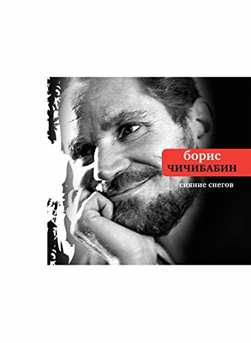 Сияние снегов (Поэтическая библиотека) (Russian Edition)