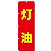 「灯油」のぼり旗　3色　赤