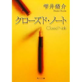 クローズド・ノート (角川文庫)