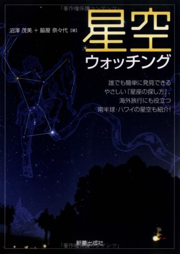 星空ウォッチング