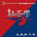 真紅と蒼の響 オリックスバファローズ選手別応援歌2009～2010