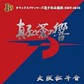 �^�g�Ƒ��̋� �I���b�N�X�o�t�@���[�Y�I��ʉ�����2009~2010