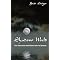 Like Art Bell or George Noory? Try these reads...