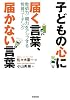 子どもの心に届く言葉、届かない言葉―教師力・親力をアップする教育コーチング