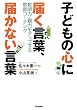 子どもの心に届く言葉、届かない言葉―教師力・親力をアップする教育コーチング