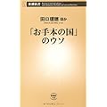 「お手本の国」のウソ (新潮新書)