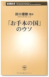 「お手本の国」のウソ (新潮新書)