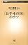 「お手本の国」のウソ (新潮新書