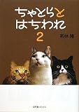 ちゃとらとはちわれ〈2〉 画像