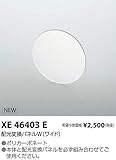 コイズミ照明 配光変換パネル XE46403E