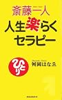人生楽らくセラピー [セラピーシリーズ] (ムックの本 832)