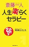 人生楽らくセラピー (ムックの本 832)