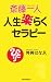 人生楽らくセラピー―斎藤一人 (ムックの本 832)