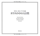 ガラスの中の大自然―天野尚水草レイアウト作品集 1985-2009