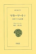 マカーマート〈2〉中世アラブの語り物 (東洋文庫)
