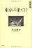 東京の果てに (日本の“現代”)
