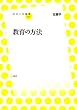 教育の方法 (放送大学叢書)
