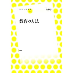 教育の方法 (放送大学叢書)