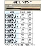 エスコ 2.0mm平行ポンチ EA572DL-2