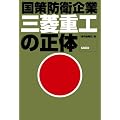 三菱重工の正体―国策防衛企業