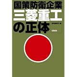 三菱重工の正体―国策防衛企業