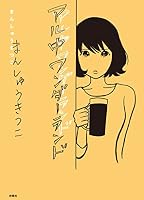 アル中ワンダーランド (ＳＰＡ！ＢＯＯＫＳ)