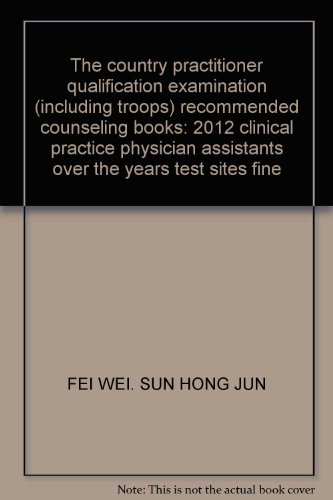 The country practitioner qualification examination (including troops) recommended counseling books: 2012 clinical practice physician assistants over the years test sites fine