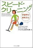 スピード・クリーニング すばやいおそうじ (ソフトバンク文庫NF)