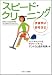 書籍: スピード・クリーニング すばやいおそうじ (ソフトバンク文庫NF)