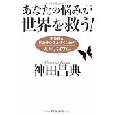 あなたの悩みが世界を救う!―不条理な世の中を生き抜くための人生バイブル