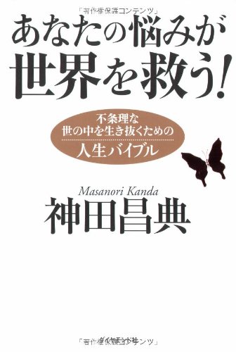 あなたの悩みが世界を救う!―不条理な世の中を生き抜くための人生バイブル