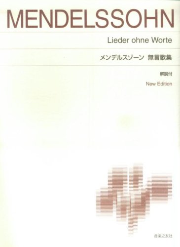メンデルスゾーン 無言歌集 解説付 New Edition
