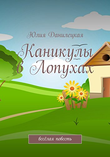 Каникулы в Лопухах: весёлая повесть (Russian Edition)