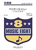 キャンディーズ・メドレー / キャンディーズ 吹奏楽コンサート [QCー96]-