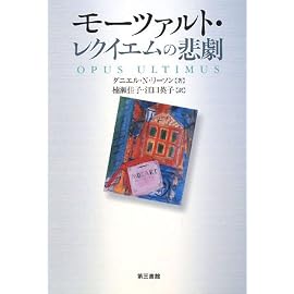 モーツァルト・レクイエムの悲劇