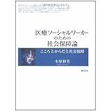 医療ソーシャルワーカーのための社会保障論―こころとからだと社会保障