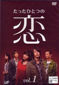 たったひとつの恋 VOL.1 亀梨和也 綾瀬はるか 田中聖 平岡祐太 戸田恵梨香 北川悦吏子