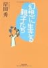 幻想に生きる親子たち (文春文庫)