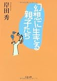 幻想に生きる親子たち (文春文庫)