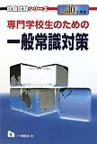 専門学校生のための一般常識対策2010年度版(就職試験シリーズ) (就職試験シリーズ)