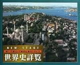 ニューステージ世界史詳覧