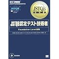 JSTQB教科書 JSTQB認定テスト技術者 Foundation Level試験