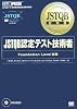 JSTQB教科書 JSTQB認定テスト技術者 Foundation Level試験