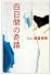 四日間の奇蹟 (宝島社文庫)