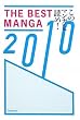 THE BEST MANGA 2010──このマンガを読め!