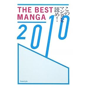 THE BEST MANGA 2010�������̃}���K��ǂ�!