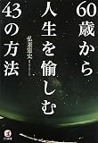 60歳から人生を愉しむ43の方法