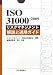 ISO31000:2009リスクマネジメント解説と適用ガイド (Management System ISO SERIES)