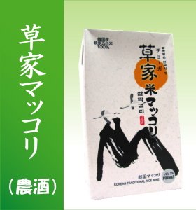 【3本】極上品！草家マッコリ(農酒)980ｍｌ　3本セット/韓国産　直輸入です