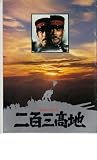 映画パンフレット　「二百三高地」　主演　仲代達矢